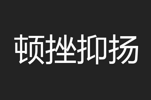 顿挫抑扬