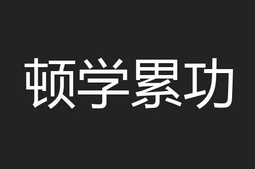 顿学累功