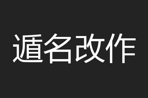 遁名改作