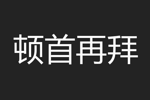 顿首再拜