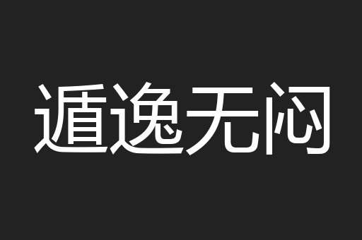 遁逸无闷