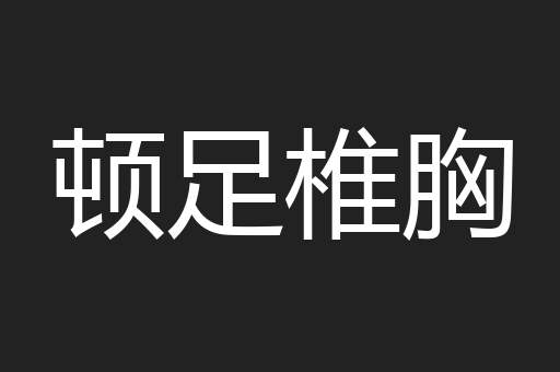 顿足椎胸