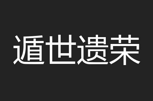 遁世遗荣