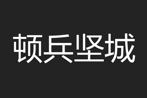 顿兵坚城