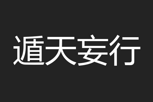 遁天妄行