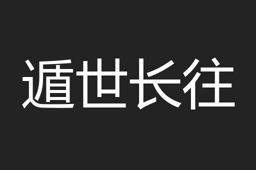 遁世长往