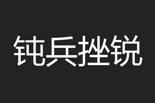 钝兵挫锐