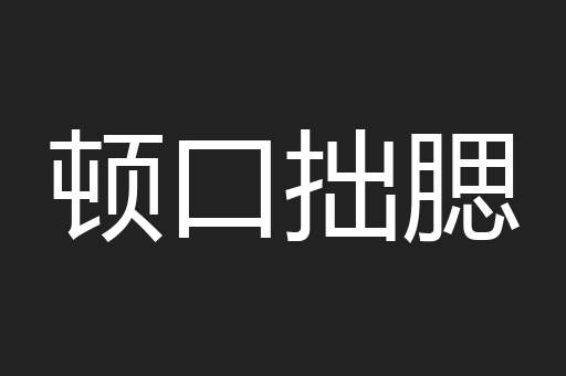顿口拙腮