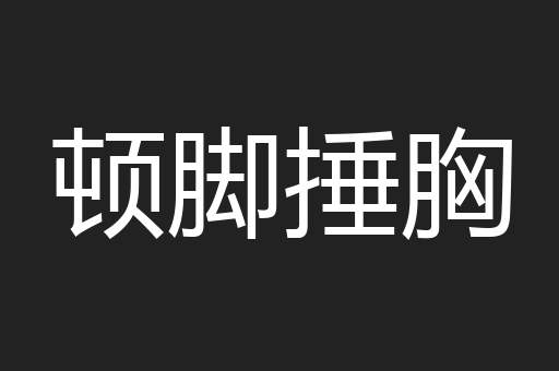 顿脚捶胸