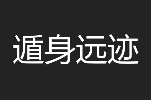遁身远迹