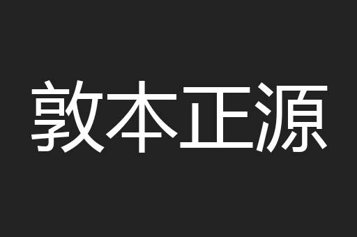 敦本正源