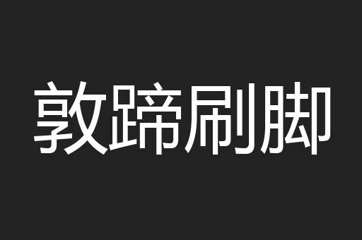 敦蹄刷脚