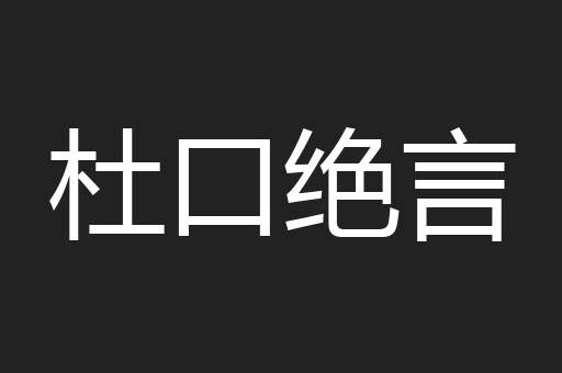 杜口绝言