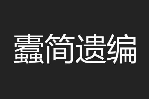蠹简遗编