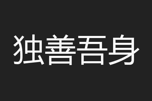 独善吾身