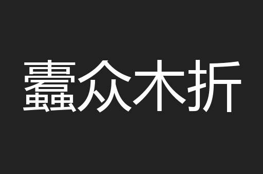 蠹众木折
