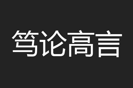笃论高言