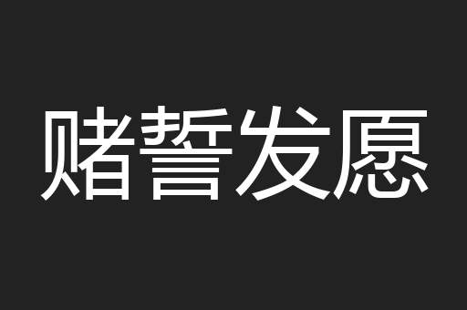 赌誓发愿