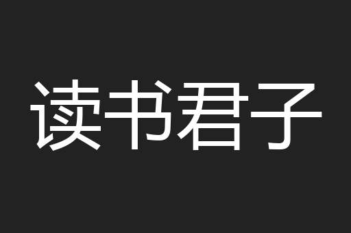 读书君子