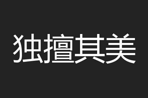 独擅其美