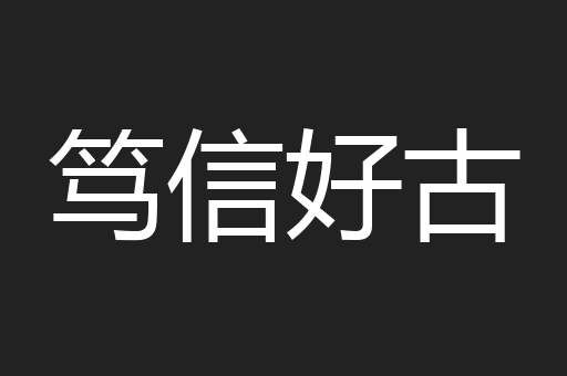 笃信好古