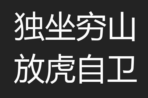 独坐穷山放虎自卫