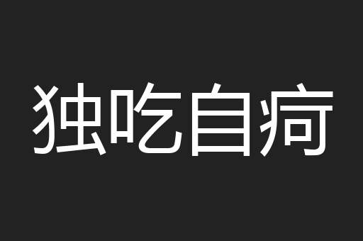 独吃自疴