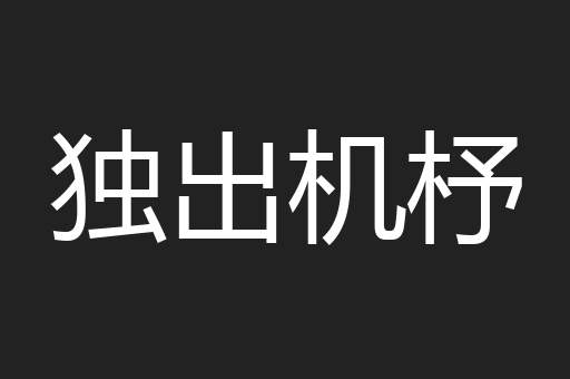 独出机杼