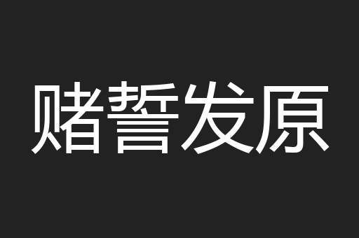 赌誓发原