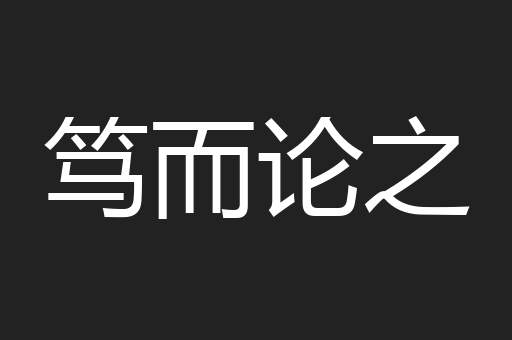 笃而论之