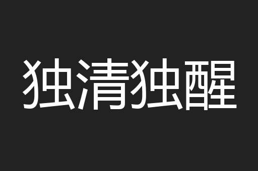 独清独醒