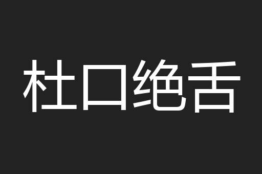 杜口绝舌