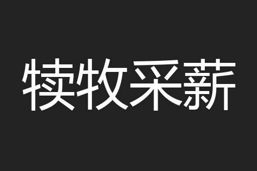 犊牧采薪