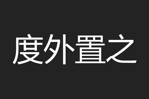 度外置之