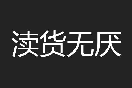 渎货无厌