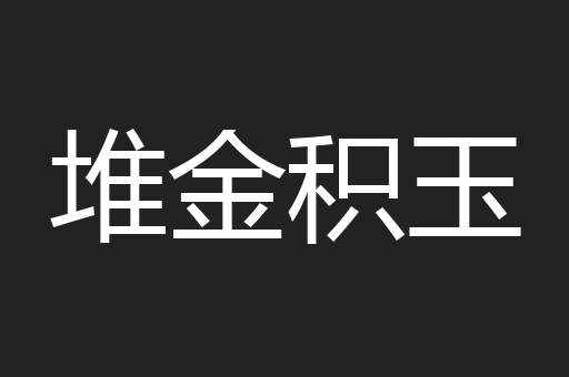 堆金积玉