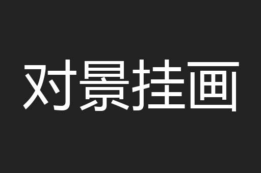 对景挂画