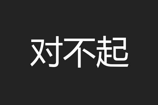 对不起
