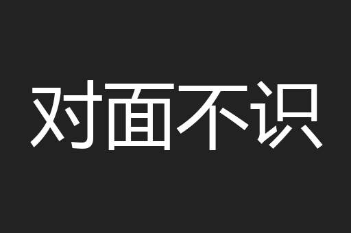 对面不识