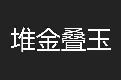 堆金叠玉