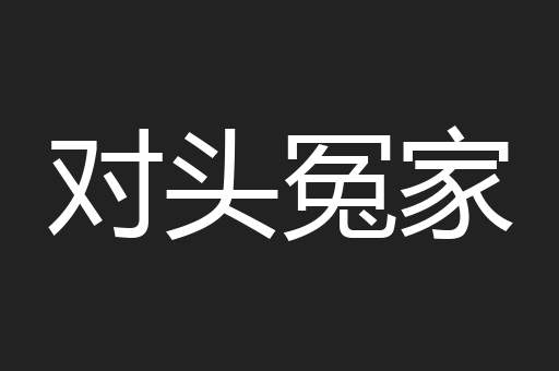 对头冤家