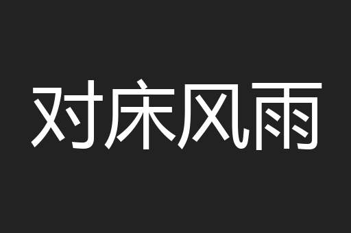 对床风雨