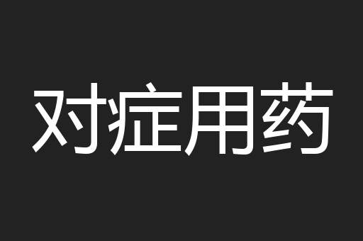 对症用药