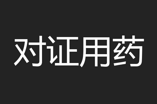 对证用药