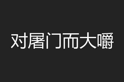 对屠门而大嚼