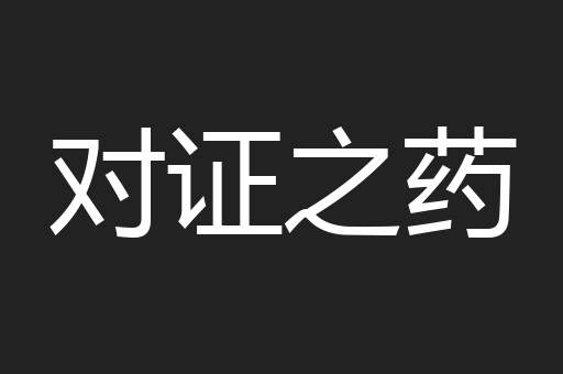 对证之药