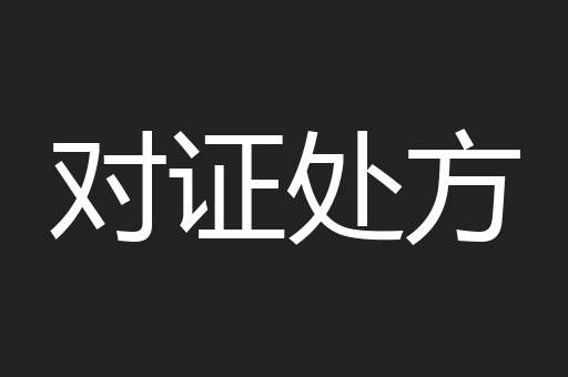 对证处方