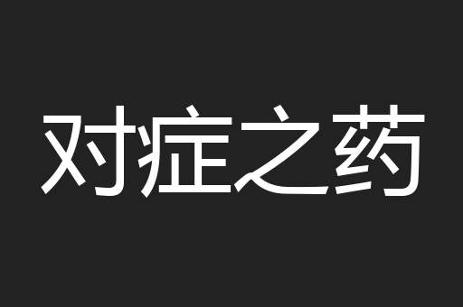 对症之药