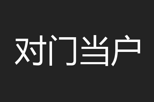 对门当户