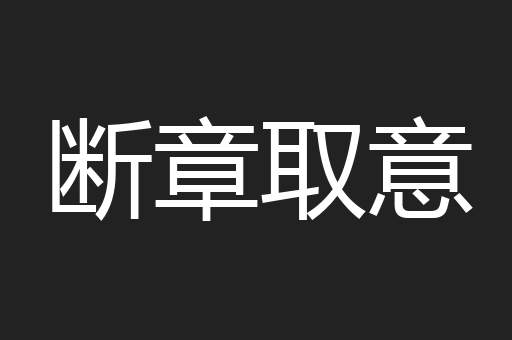 断章取意